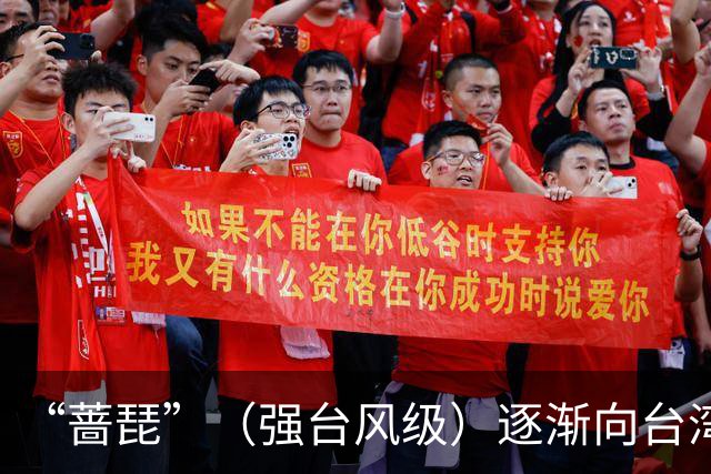 “蔷琵”（强台风级）逐渐向台湾东北部沿海靠近，浙江上调防台风应急响应为三级
