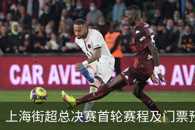 上海街超总决赛首轮赛程及门票预约调整公告