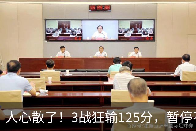 人心散了！3战狂输125分，暂停不管用 34岁主帅镇不住队员 队伍难带