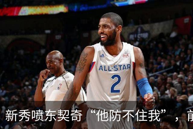 新秀喷东契奇“他防不住我”，前队友警告：下次80分