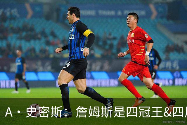 A·史密斯：詹姆斯是四冠王&四届MVP，他让76人凝聚在一起